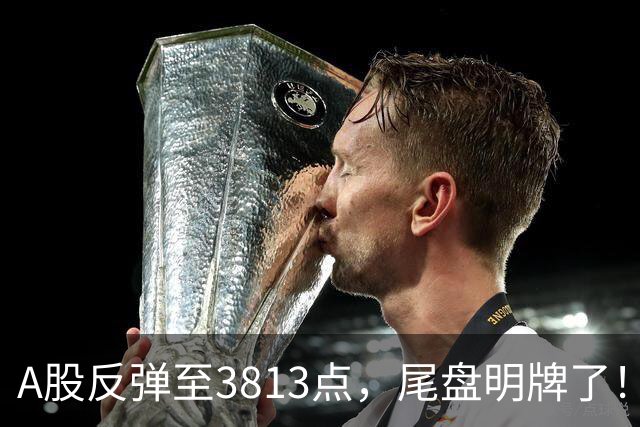 A股反弹至3813点，尾盘明牌了！不出所料，下周一很可能这样走！