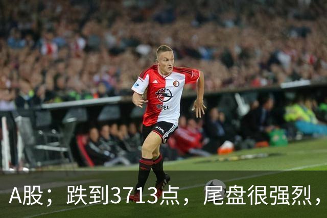 A股；跌到3713点，尾盘很强烈，明天周四，10月22日，可能这样走