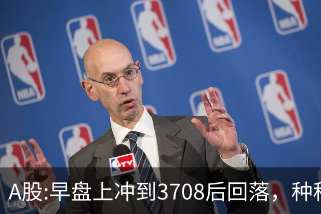 A股:早盘上冲到3708后回落，种种迹象表明,A股在上演诱多行情吗？