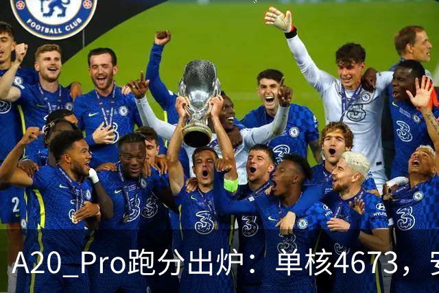 A20 Pro跑分出炉：单核4673，安卓旗舰集体沉默
