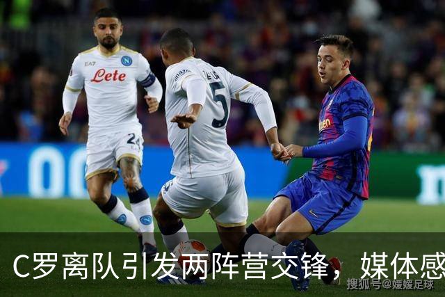 C罗离队引发两阵营交锋，媒体感叹C罗身边人不像梅西身边那样平静