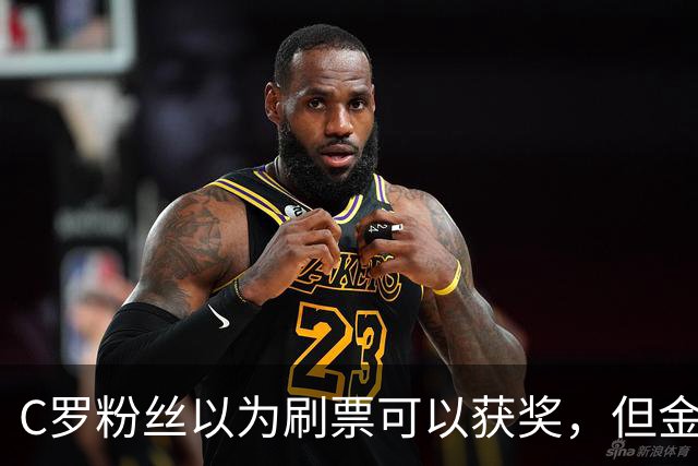 C罗粉丝以为刷票可以获奖，但金球奖官方说只是娱乐！