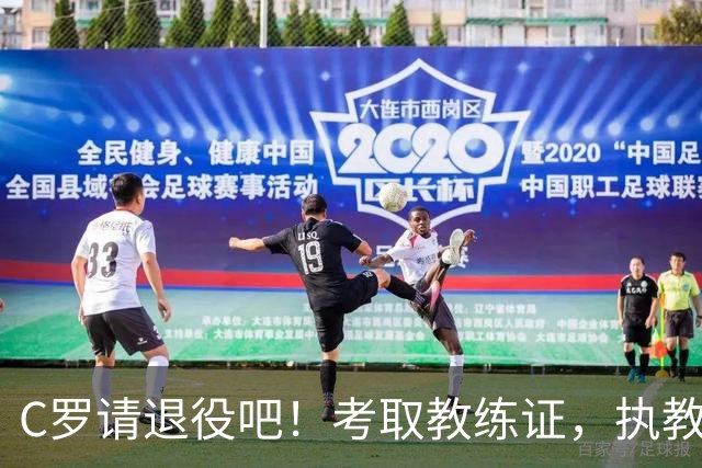 C罗请退役吧！考取教练证，执教皇马，或复制齐祖欧冠三连伟业！