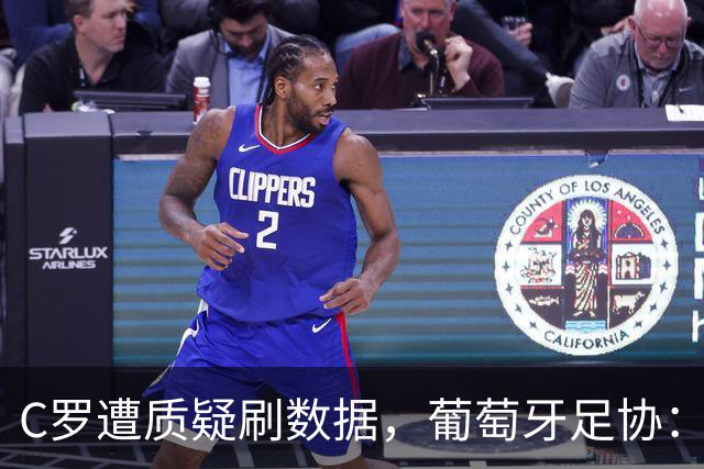 C罗遭质疑刷数据，葡萄牙足协：他是计划一部分+参加下届世界杯