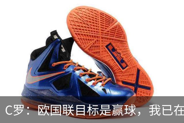 C罗：欧国联目标是赢球，我已在俱乐部和国家队证明还能进球