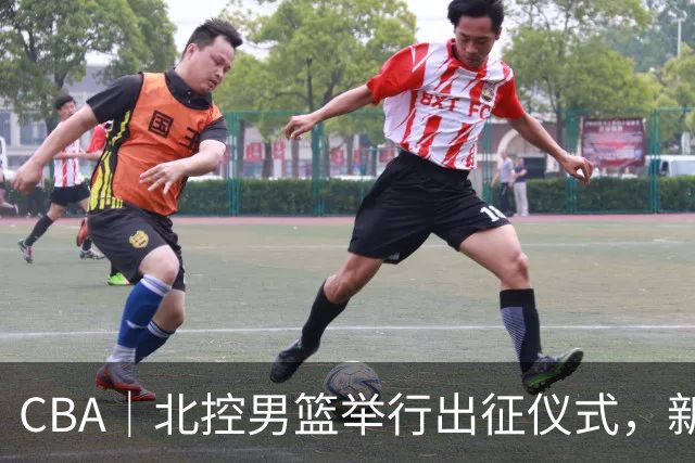 CBA｜北控男篮举行出征仪式，新赛季立足季后赛冲击前八