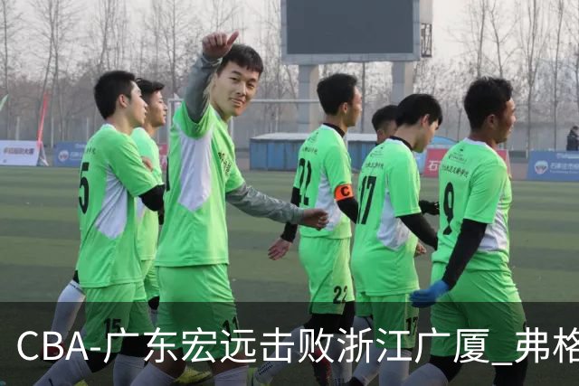 CBA-广东宏远击败浙江广厦 弗格崔永熙庆祝胜利