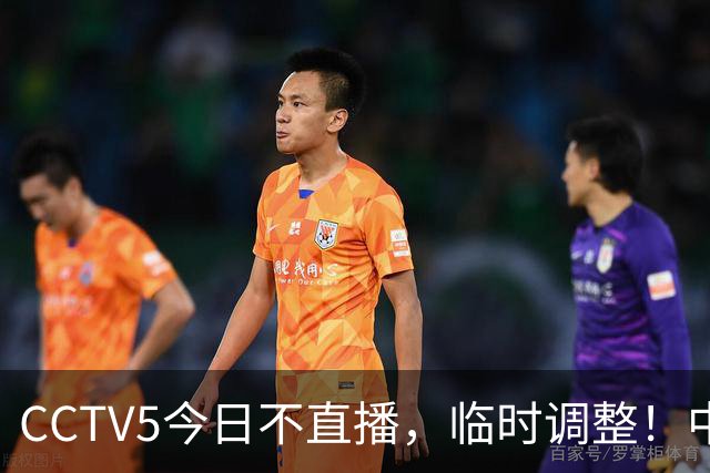 CCTV5今日不直播，临时调整！中国男篮vs日本男篮，压力不算小
