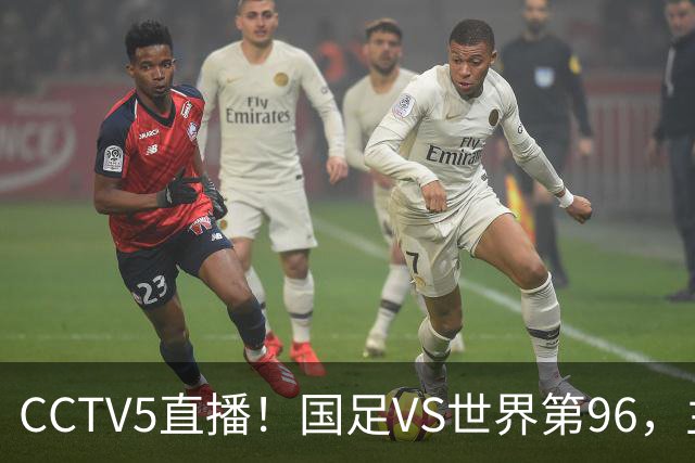 CCTV5直播！国足VS世界第96，主力阵容或大换血，邵佳一迎“正名之战”