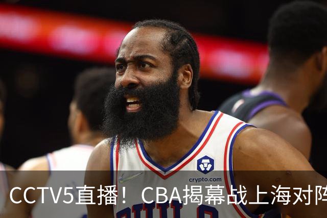 CCTV5直播！CBA揭幕战上海对阵深圳，超级外援对决，胜负有悬念！