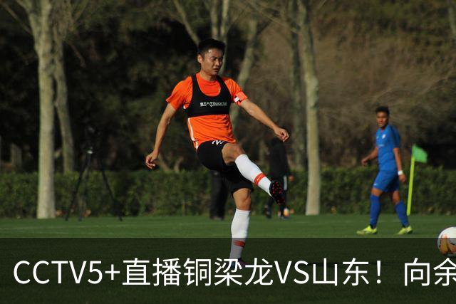CCTV5+直播铜梁龙VS山东！向余望冲击彭啸，依木兰PK张志雄