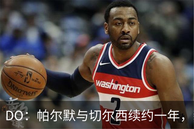 DO：帕尔默与切尔西续约一年，新合同至2034年夏天