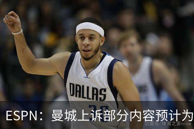 ESPN：曼城上诉部分内容预计为涉案资金来自政府而非阿布扎比集团