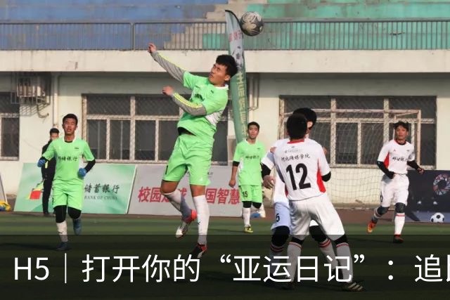H5｜打开你的“亚运日记”：追比赛，随时运动起来