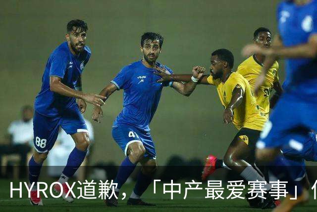 HYROX道歉，「中产最爱赛事」何以走到今天？