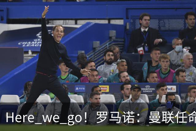 Here we go！罗马诺：曼联任命阿莫林为新帅