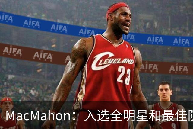 MacMahon：入选全明星和最佳防守阵容 是卡斯尔本赛季的合理目标