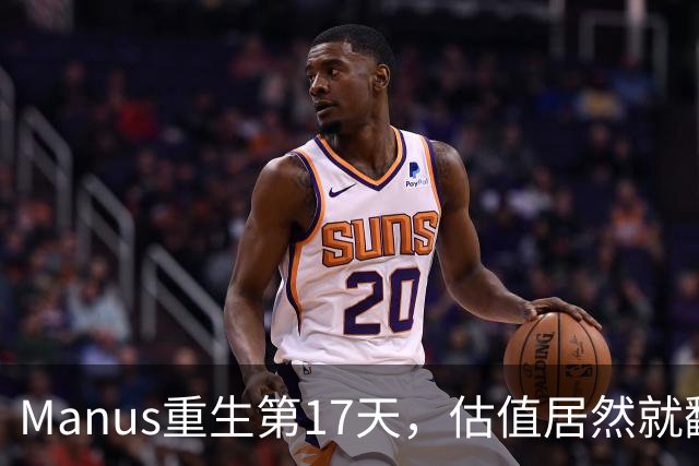 Manus重生第17天，估值居然就翻倍了