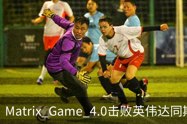 Matrix Game 4.0击败英伟达同期竞品，实现全球首个消费级显卡落地