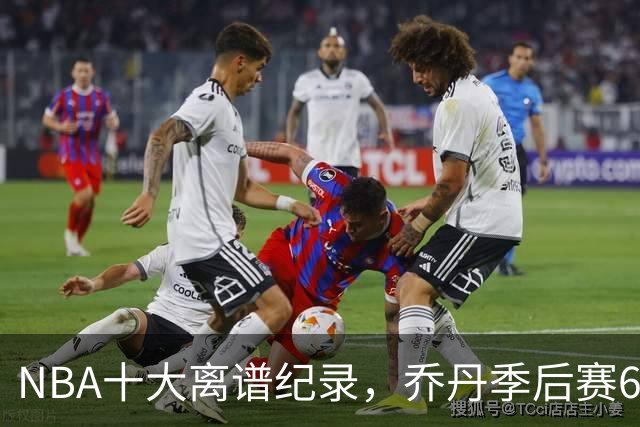 NBA十大离谱纪录，乔丹季后赛63分，克莱单节37分，张伯伦独占2席