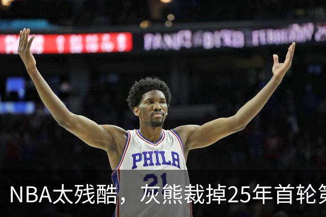 NBA太残酷，灰熊裁掉25年首轮第18号秀，他和杨瀚森是同届好友！
