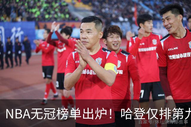 NBA无冠榜单出炉！哈登仅排第九引争议 常规赛的豪华数据算什么？