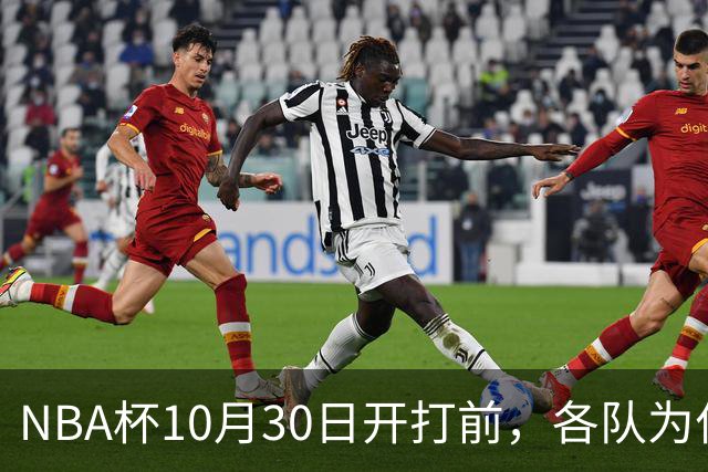 NBA杯10月30日开打前，各队为什么要提前调整轮换