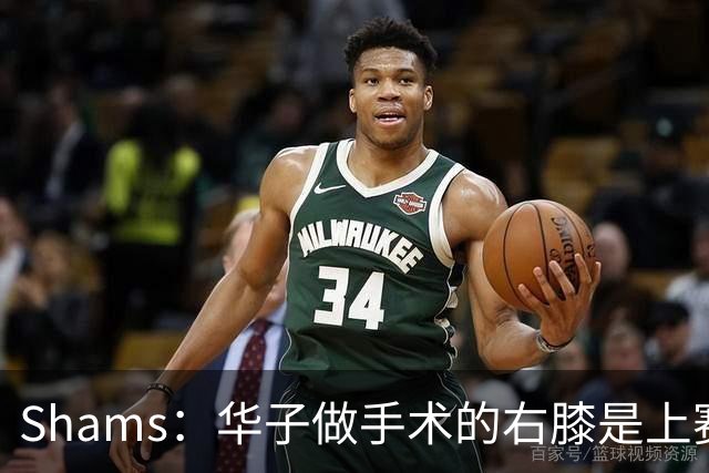 Shams：华子做手术的右膝是上赛季受伤的同一膝盖 揭幕战又伤了