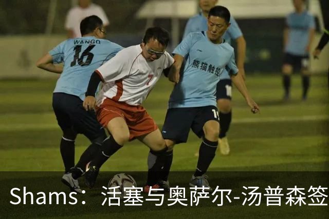 Shams：活塞与奥萨尔-汤普森签下5年1.55亿美元续约合同
