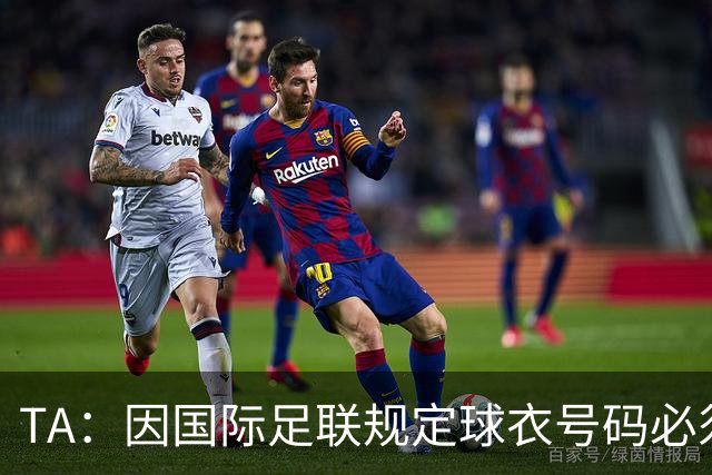TA：因国际足联规定球衣号码必须是1-26，梅西&C罗都不能退役球衣