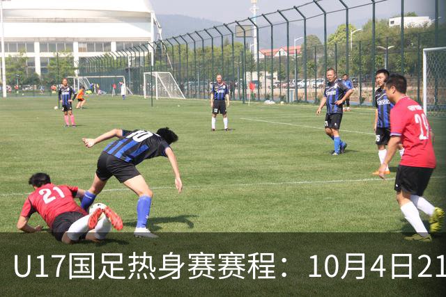 U17国足热身赛赛程：10月4日21点对阵墨西哥，7日18点对阵阿根廷