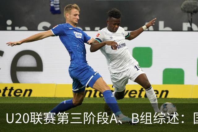 U20联赛第三阶段A、B组综述：国安2-1津门虎，以4分优势领跑