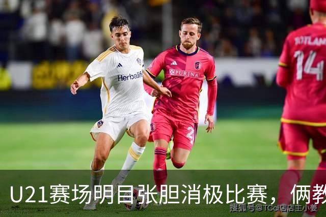 U21赛场明目张胆消极比赛，俩教练被停赛一年，球迷哪壶不开提哪壶