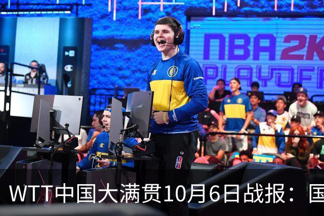 WTT中国大满贯10月6日战报：国乒男单仅温瑞博晋级，7日赛程公布