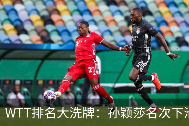 WTT排名大洗牌：孙颖莎名次下滑，王曼昱实现断层领跑