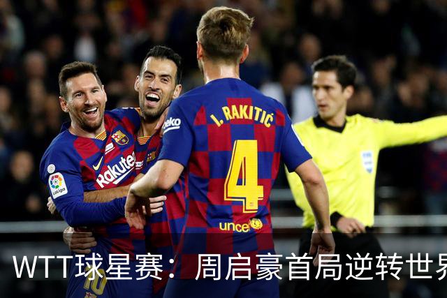 WTT球星赛：周启豪首局逆转世界冠军！2-4到11-9，1-0领先！