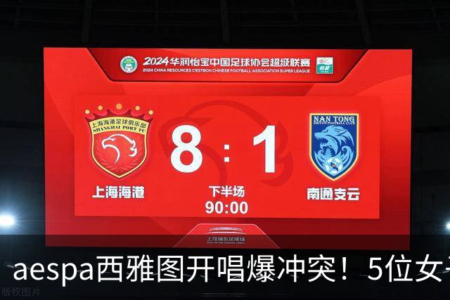 aespa西雅图开唱爆冲突！5位女子拖地互殴、压制 冲击影片疯传